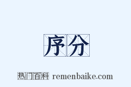 序分是什么意思的图片